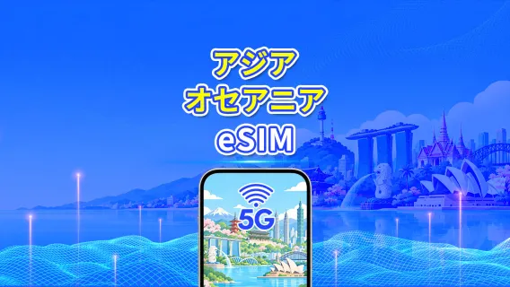 アジア太平洋地域eSIM | 5G/4G | 高速データ通信 | デイリーデータ/データプラン | 24時間サービス | 1～30日間 | QRコード