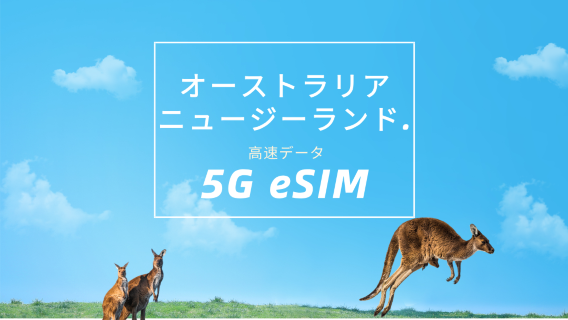 オーストラリアWi-Fi・SIMカード