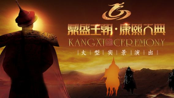 【鼎盛王朝康熙大典】實景演出夜遊A【位置佳貴賓體驗好評如潮】