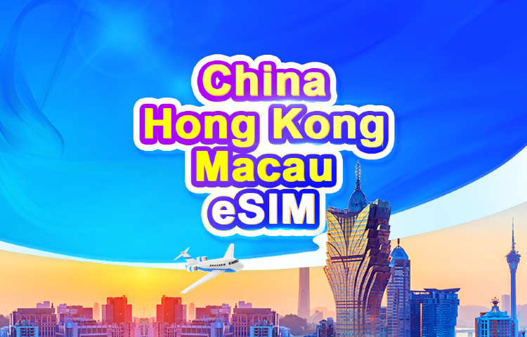 中國/香港/澳門 5G eSIM | 日用包/流量包 | 1-30天 | 24小時計費 | QR code