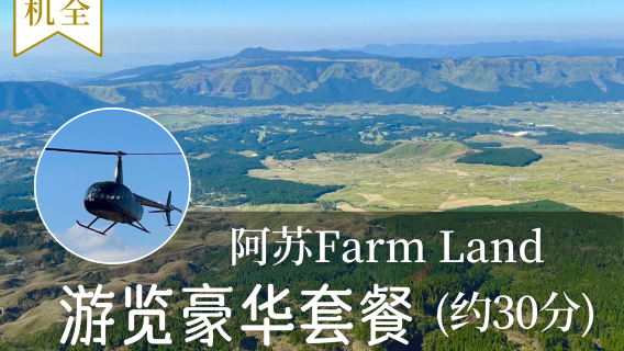 ทัวร์เฮลิคอปเตอร์อาโซ / 30 นาที / ผู้โดยสาร 4 ท่าน