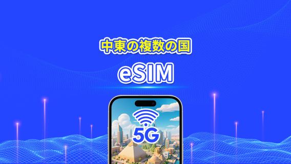 中東 eSIM | 5G/4G | 日次/総量データパッケージ | 1–30日 | 24時間課金 | QRコード