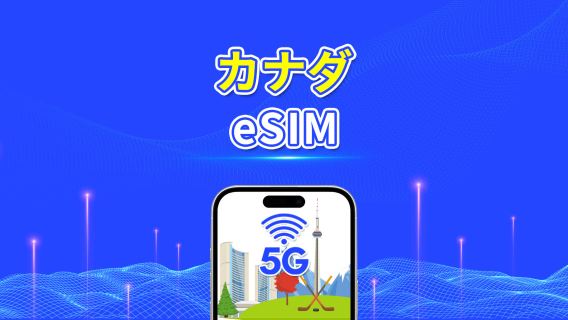 カナダ eSIM | 5G/4G | デイリー/総データパッケージ | 1–30日 | 24時間課金 | QRコード