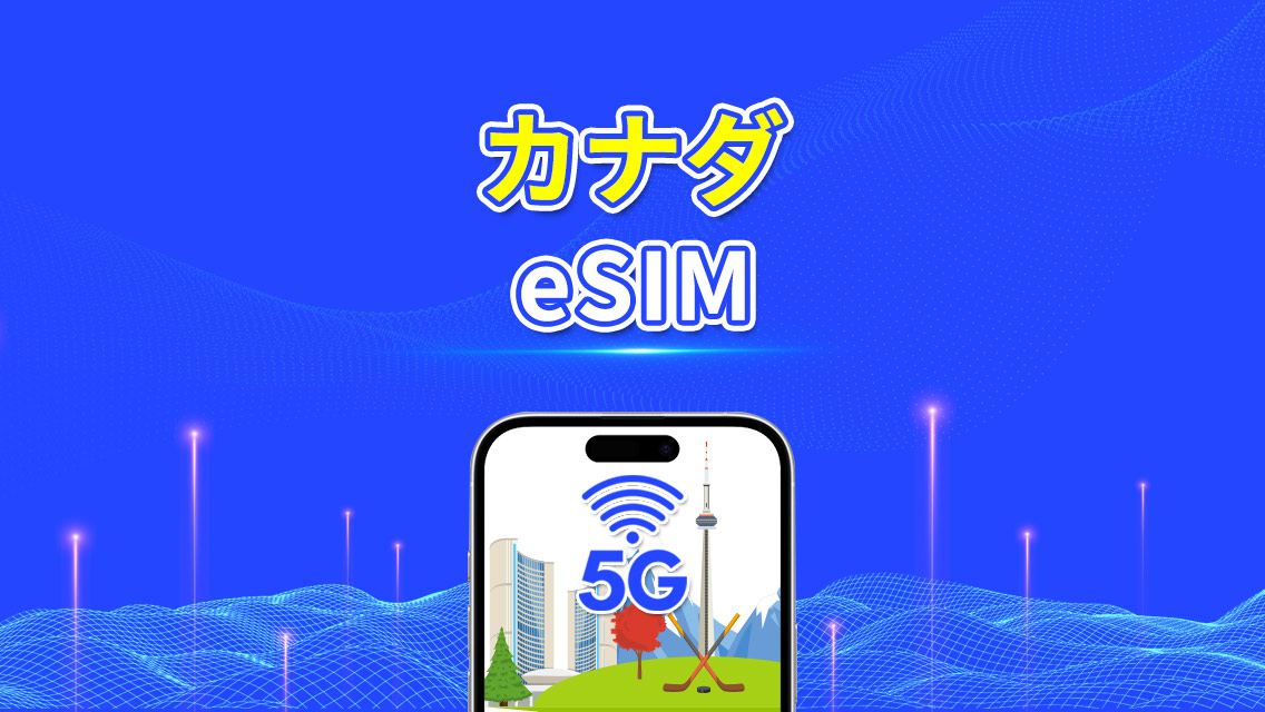 カナダ eSIM | 5G/4G | デイリー/総データパッケージ | 1–30日 | 24時間課金 | QRコード