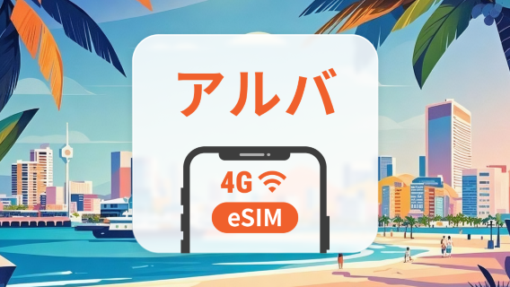 アルバ eSIM｜AI・TikTok 完全対応｜1～30日｜購入後すぐ使える｜QRコード