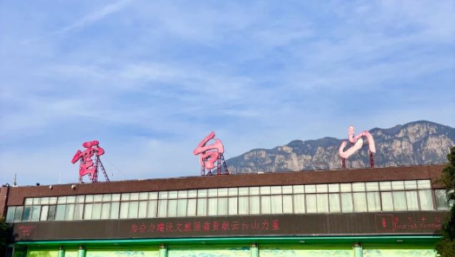 【平頂山出發】雲台山風景名勝區·純玩1日遊