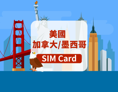 [美國(不含塞班/關島等)/加拿大/墨西哥]T-Mobile 4G SIM卡|總量包|香港機場自取|15/30天|高速流量+本地通話