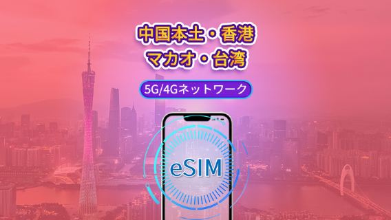 中国本土/香港/マカオ/台湾 | 5G eSIM | デイパス/トータルパッケージ | 24時間 | 1~30日 | QRコード