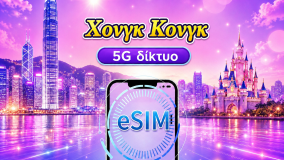 Χονγκ Κονγκ 5G eSIM | Υποστήριξη Google Maps/Tiktok/ChatGPT | Ημερήσια πακέτα/Πακέτα δεδομένων | Χρέωση 24ώρου | 1-30 ημέρες | Κωδικός QR