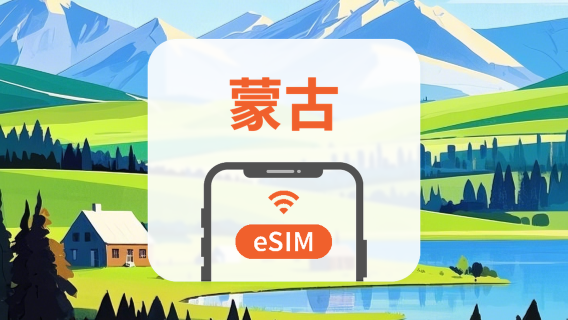 蒙古 eSIM｜All AI & TikTok｜1-30天｜QR Code