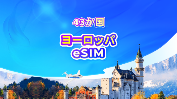 ヨーロッパ 4G/5G eSIM | AIアプリ・TikTok対応 | デイパス・データパッケージ | 24時間課金 | QRコード