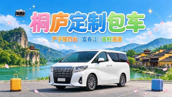 [Noleggio con conducente esclusivo personalizzato a Tonglu | Servizio porta a porta | Itinerario personalizzabile] Noleggio con conducente esclusivo da Tonglu a Hangzhou, Shanghai, Lago delle Mille Isole, Wuzhen, Suzhou, Anji, Huzhou + disponibile per Hong Kong, Macao e Taiwan
