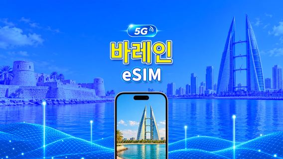 바레인 5G eSIM  | 듀얼 네트워크 | AI 및 TikTok 완벽 지원 | 일일/총 데이터 패키지 | 1–30일 | 24시간 과금 | QR 코드
