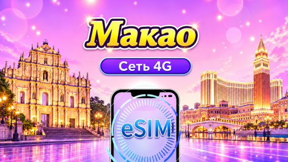 Макао 4G eSIM | Поддержка Google Maps/Tiktok/ChatGPT | Пакет на день/Пакет трафика | Оплата за 24 часа | 1-30 дней | QR-код