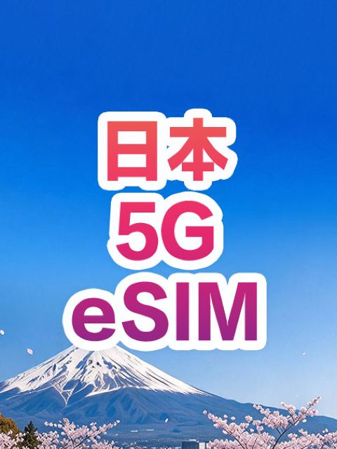 【日本】4G | eSIM上網卡 | 1-30天可選 | 即訂即用 | 支持熱點 | QR Code