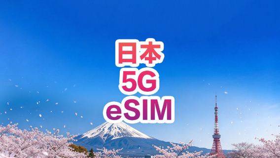 【日本】4G | eSIM上網卡 | 1-30天可選 | 即訂即用 | 支持熱點 | QR Code