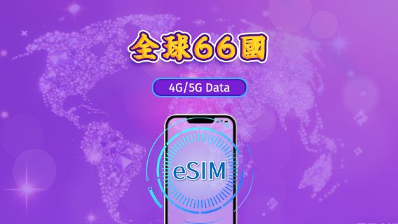 全球(66國)| 5G/4G eSIM | 日用包/流量包 | 1-7天 | 24小時計費 | QR code