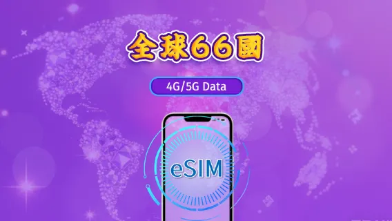 全球（66國）| 4G/5G eSIM | 流量套餐｜24小時計費制｜1至7日｜QR碼