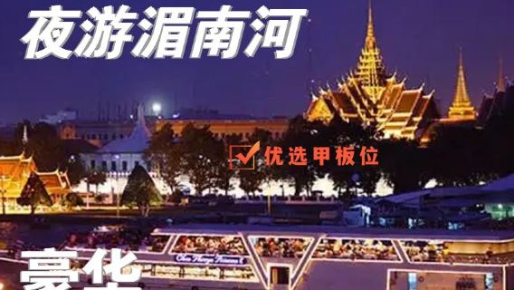 Night Cruise on Chao Phraya River in Bangkok, Thailand | Choose from a variety of luxury cruises | Including buffet dinner + optional deck seats