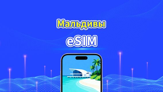 Мальдивы eSIM | 5G/4G | Ежедневный/Общий пакет данных | 5–15 дней | 24-часовое выставление счёта | QR-код