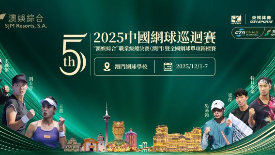 【買一送一】2025中國網球巡迴賽「澳娛綜合」職業級總決賽(澳門)全球單項賽