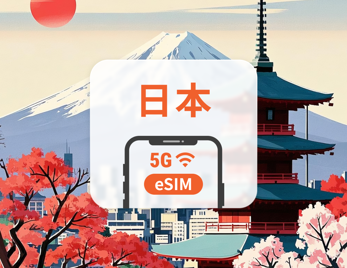 日本 5G eSIM | デュアルネットワーク | ChatGPT | 1~30日 | QRコード即時利用可