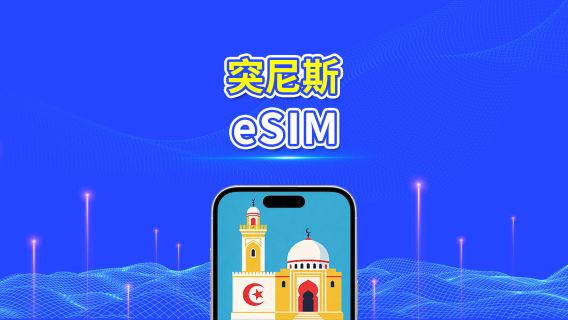突尼斯 eSIM | 4G | 日/總流量套餐 | 1–30天 | 24小時計費 | QR碼