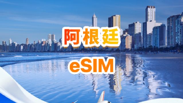 阿根廷 4G eSIM ｜ 日用包/總量包 ｜ 1GB/日-總量30GB ｜ 1-30天 ｜ QR code