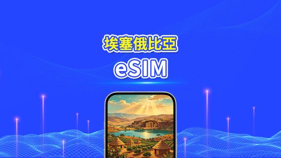 埃塞俄比亞 eSIM | 4G | 高速流量 | 日用包/流量包 | 24小時計費 | 1-30天 | QR code