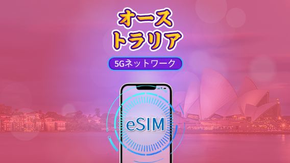オーストラリア | 5G/4G eSIM | 日用パッケージ/データパッケージ | 24時間課金 | 1-30日 | QRコード