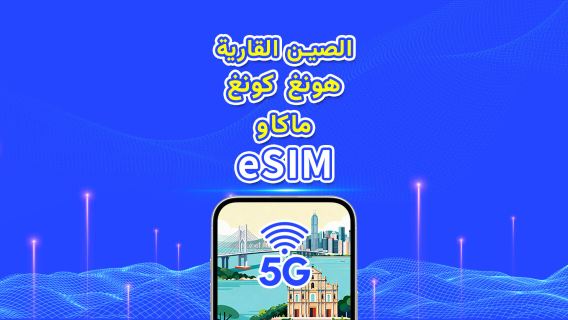 الصين/هونغ كونغ/ماكاو | eSIM | 5G/4G | باقة يومية/باقة بيانات | 1-30 يومًا | يوم طبيعي | رمز QR