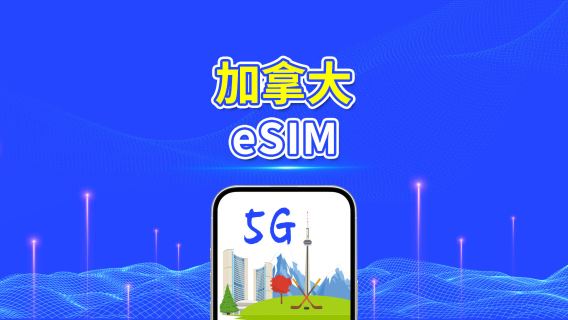 加拿大 5G eSIM | 每日/總量流量方案 | 1–30天 | 24小時計費 | QR Code