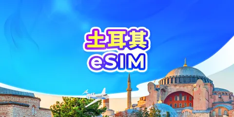 土耳其 5G eSIM | 可用TikTok & ChatGPT | 日費計劃/流量包 | 24小時計費 | 1-30天 | QR code