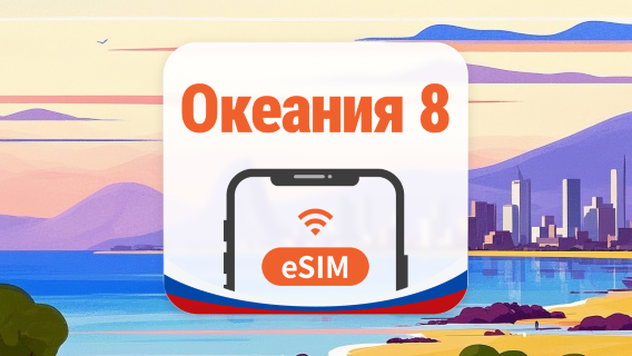 Океания, 8 направления, eSIM | AI и TikTok | 1–30 дней | QR-код