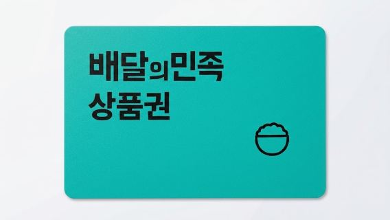 韓國適用｜Baedal Minjok (Baemin) 外送與線上購物電子禮券 / 購物金