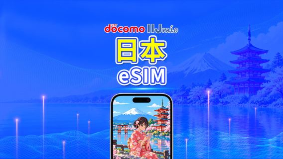 日本 docomo 5G eSIM | 全面支援 AI 與 TikTok | 每日方案/總量數據方案 | 24小時計費 | 1–30天 | QR Code