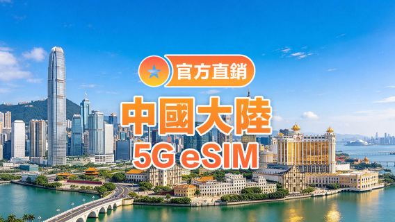 【中國大陸】5G | eSIM上網卡 | 中國移動CMLink | 多套餐可選 | 即訂即用 | QR Code