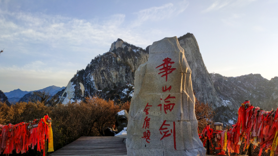 【華山私人導覽】可選一票通/西上北下/西峰來回/北峰來回