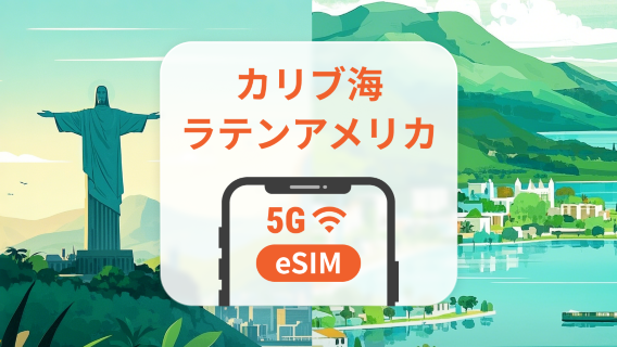 中米・カリブ海13地域eSIM | コスタリカ、ペルーなど | 1~30日 | QRコード即時利用可