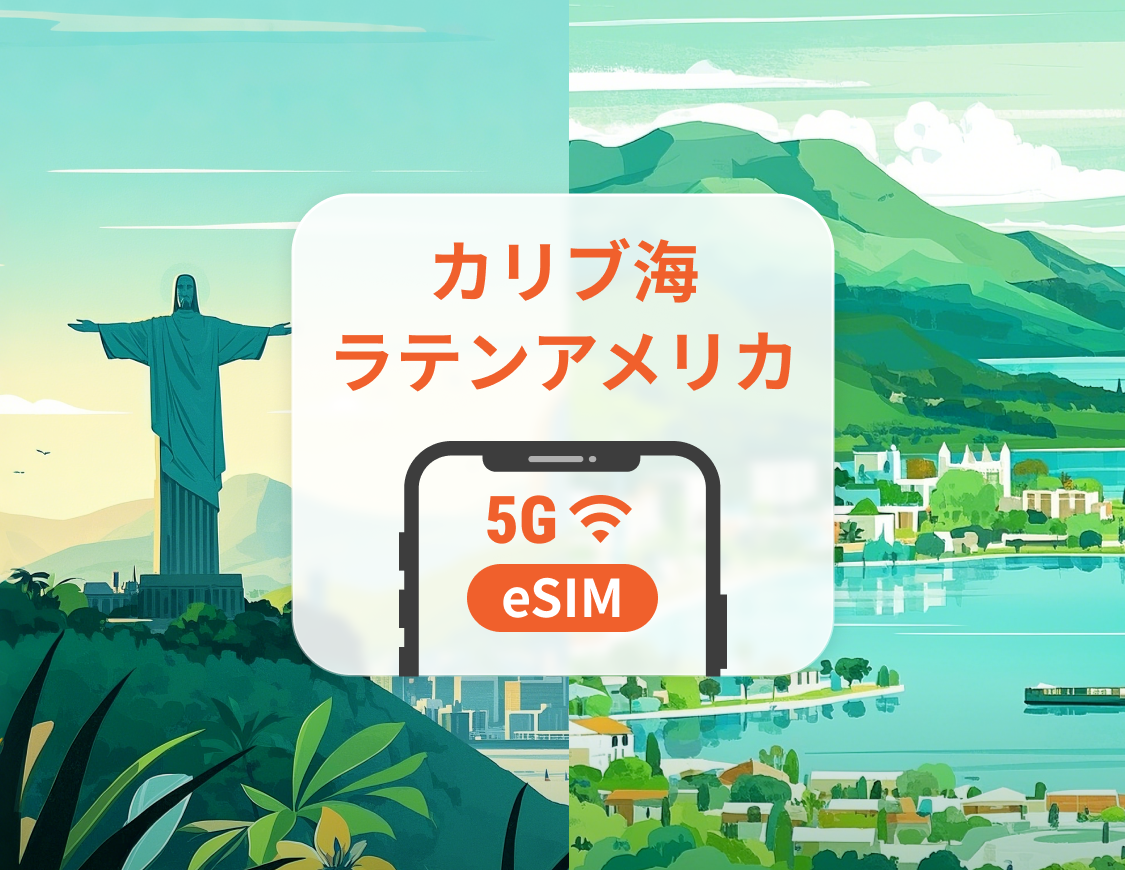 中米・カリブ海13地域eSIM | コスタリカ、ペルーなど | 1～30日 | QRコード即時利用可