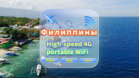 [Филиппины] Сеть 4G|Неограниченные данные|Встреча в аэропорту|Аренда Wi-Fi, высокоскоростной интернет, совместное использование несколькими пользователями, готовность к использованию, 12-часовой режим ожидания, круглосуточная поддержка клиентов