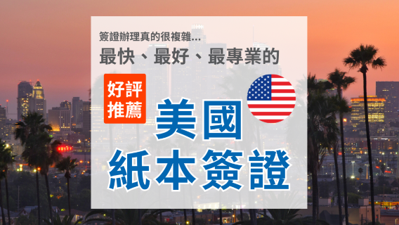 【美國紙本簽證】｜審核資料｜代填文件｜預約面試｜