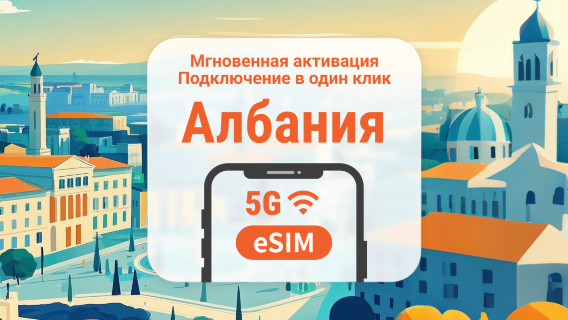 eSIM 5G Албании | Поддержка ChatGPT и TikTok | 1–30 дней | Мгновенный QR