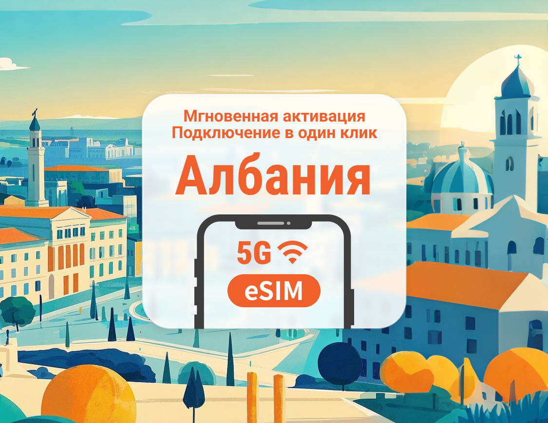 eSIM 5G Албании | Поддержка ChatGPT и TikTok | 1–30 дней | Мгновенный QR