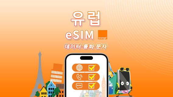 유럽 Orange eSIM | 총 20GB–100GB | 유럽 내 무제한 통화 및 SMS | 7–30일 | QR 코드