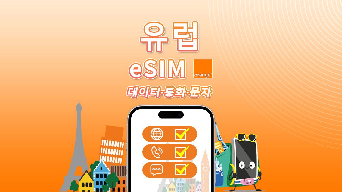 유럽 Orange eSIM | 총 20GB–100GB | 유럽 내 무제한 통화 및 SMS | 7–30일 | QR 코드