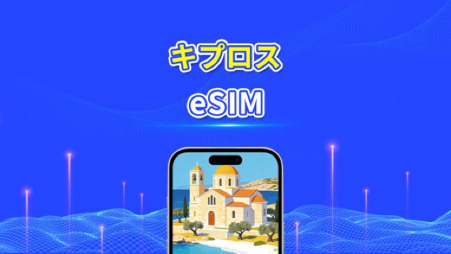 キプロス eSIM | 5G/4G | 高速データ | 24時間 | 1～30日間 | QRコード