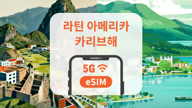 중미·카리브 13개국 eSIM | 코스타리카, 페루 등 | AI 및 TikTok 완전 지원 | 1~30일 | 즉시 QR 코드 발송