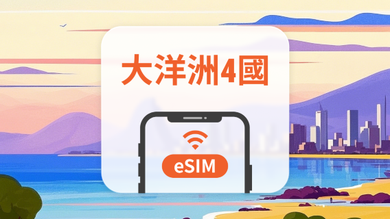 大洋洲4國 eSIM｜All AI & TikTok｜1-30天｜QR Code