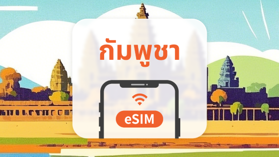 กัมพูชา eSIM | เครือข่ายคู่ · All AI & TikTok | 1-30 วัน | QR Code